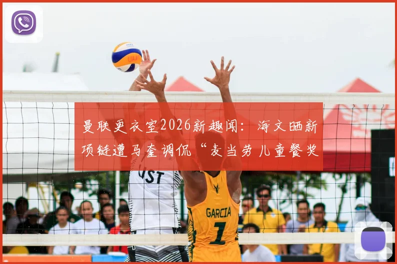 曼联更衣室2026新趣闻：海文晒新项链遭马奎调侃“麦当劳儿童餐奖品”？揭秘背后品牌与队友反应