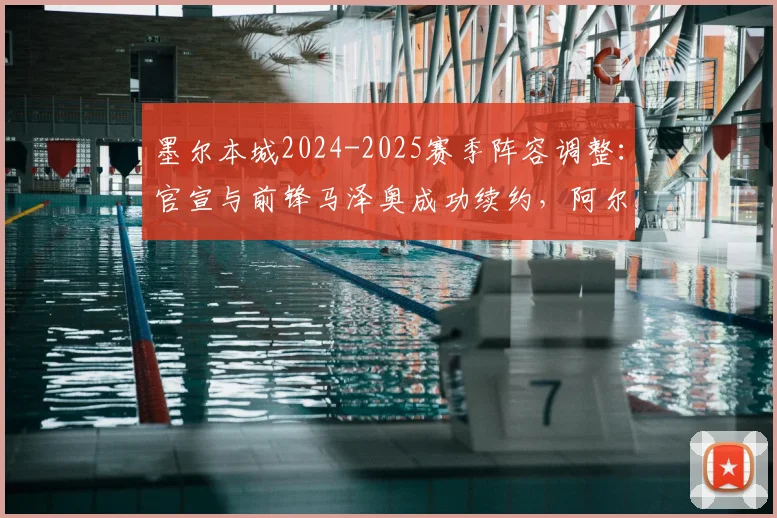 墨尔本城2024-2025赛季阵容调整：官宣与前锋马泽奥成功续约，阿尔扎尼等四名球员确认离队详情