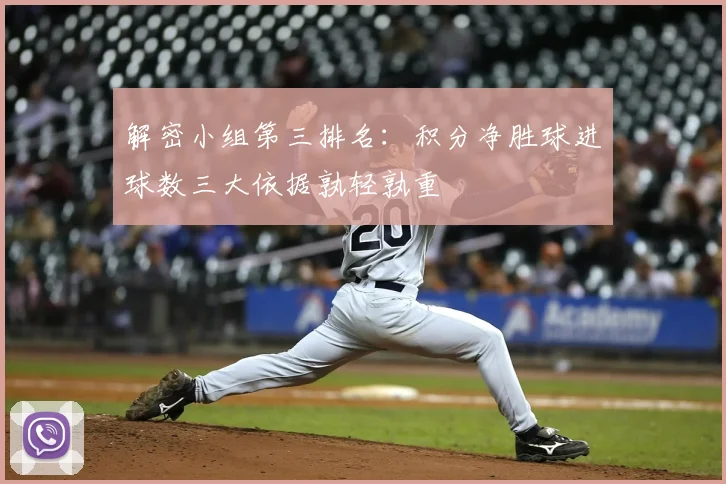 解密小组第三排名：积分净胜球进球数三大依据孰轻孰重