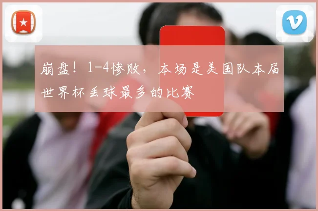 崩盘！1-4惨败，本场是美国队本届世界杯丢球最多的比赛