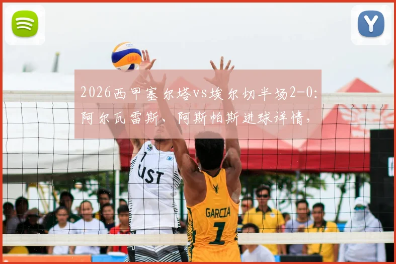 2026西甲塞尔塔vs埃尔切半场2-0:阿尔瓦雷斯、阿斯帕斯进球详情,附双方近期战绩与球员数据解读