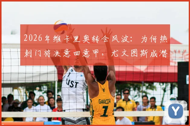 2026年维卡里奥转会风波：为何热刺门将决意回意甲，尤文图斯成潜在下家？斯基拉独家爆料解读