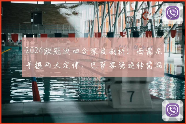 2026欧冠次回合深度剖析：西蒙尼手握两大定律，巴萨客场逆转需满足哪些苛刻条件？