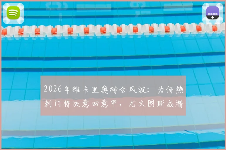 2026年维卡里奥转会风波:为何热刺门将决意回意甲,尤文图斯成潜在下家?斯基拉独家爆料解读