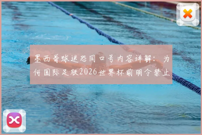 墨西哥球迷恐同口号内容详解:为何国际足联2026世界杯前明令禁止并威胁重罚?