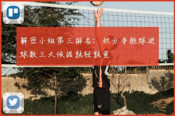 解密小组第三排名：积分净胜球进球数三大依据孰轻孰重