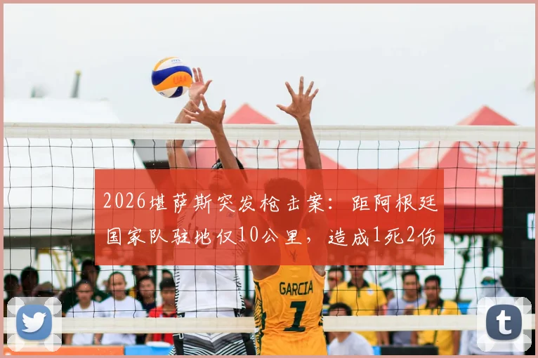 2026堪萨斯突发枪击案:距阿根廷国家队驻地仅10公里,造成1死2伤事件深度追踪与安全警示